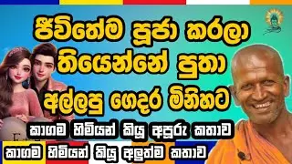 ජීවිතේම පූජ කරලා තියෙන්නේ පුතා | Kagama Himi | #bana #දර්මදේශනා #banadeshana #budubana 