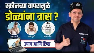 Screen Time मुळे होणारे डोळ्यांचे  त्रास  | Eye Strain, Dry Eyes Explained