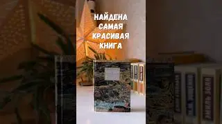 Самая красивая книга моей библиотеки #shorts #books #книги #best #bestbooks #short