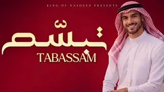 TABASSAM  تبسّم  | Smile and Trust Allah 😊 | King of Nasheed