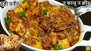 दही को पनीर में घोलो और बनालो रेस्टोरेंट स्टाइल पनीर की सब्जी-Paneer ki Sabji-Paneer ki Sabzi Recipe