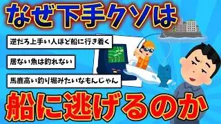 【2ch釣りスレ🎣】なぜ下手くそは船釣り、渡船に逃げるのか？