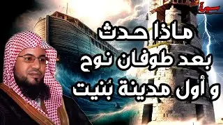 قصة النبي نوح عليه السلام ،من قصص |محمد بن علي الشنقيطي