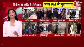 PM Modi Meeting with All Party Delegation: विदेश से लौटे डेलिगेशन से आज PM मोदी करेंगे मुलाकात