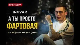 Ingvar — А ты просто фартовая (и сводишь меня с ума) 💔
