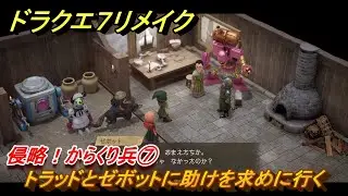 ドラクエ７リメイク　侵略！からくり兵⑦　トラッドとゼボットに助けを求めに行く　メインストーリー攻略　＃５０　【Reimagined】