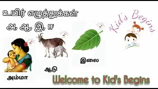 உயிர் எழுத்துக்கள்/அ,ஆ,இ,ஈ/uyirezhuthukkal- Kid’sBegins. #உயிர்எழுத்துக்கள் #அஆஇஈ #தமிழ் #preschool