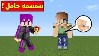 ماين كرافت : (دومتي لايف) سمسمه حامل في ولد ولا بنت ؟ !!#16😱