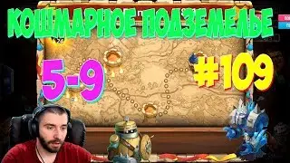 INSANE DUNGEON 5-9 \ КОШМАРНОЕ ПОДЗЕМЕЛЬЕ 5-9 \ АКК НА US #109 \ БИТВА ЗАМКОВ \ CASTLE CLASH
