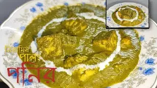 সম্পূর্ণ নিরামিষ ভাবে পিঁয়াজ রসুন ছাড়া বানিয়ে ফেলুন পালং পনির | Pure Veg Palak Paneer Recipe