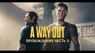 A Way Out Прохождение часть #3 | Прохождение