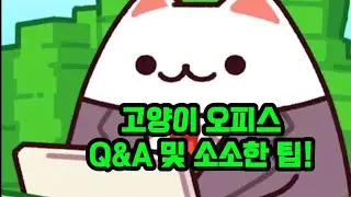 게임 일상 브이로그 : 고양이 오피스 플레이(Q&A 및 소소한 팁 작성)