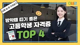 방학이 자격증 준비하기에 가장 좋은 시간? | 고등학생 자격증 추천 TOP 4!