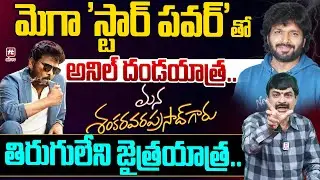 మెగా 'స్టార్ పవర్ ' తో అనిల్ దండయాత్ర.. | Mana ShankaraVaraPrasad Garu Review By Nagendra Kumar