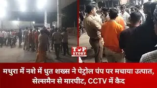 Mathura Crime: मथुरा में नशे में धुत शख्स ने पेट्रोल पंप पर मचाया उत्पात, सेल्समैन से मारपीट