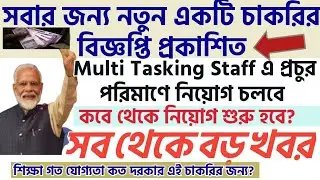 ভারতীয় রেলে MTS পদে নিয়োগের Official Notification || RRC MTS  Recruitment 2019
