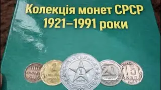 Ціла колекція обігових рідкісних монет СССР 1921-1957- перший том та 1961-1991 роки .