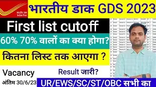 post office gds cutoff 2023 | gds result | gds cutoff | gds first list | india post office result