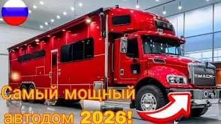 🇷🇺2026 Mack 6&times;6 Motorhome Camper &mdash; Полный Обзор Роскошного Автодома@TechDrive-n3z 
