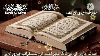 100-SurahAl-Aadiyaat Only Urdu Translation #alquran #tarjumaquran #qurankatarjuma @Alquran-y9c 