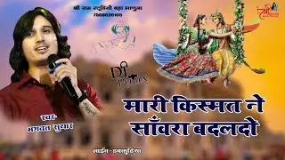 मारी किस्मत ने सांवरा बदलदो | Bhagwat Suthar | Sanwariya Seth Song | Shree Ram Studio