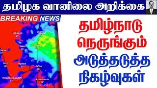 தமிழ்நாடு வானிலை| தமிழ்நாடு நெருங்கும் அடுத்தடுத்த நிகழ்வுகள்.  #tamil_weather_news