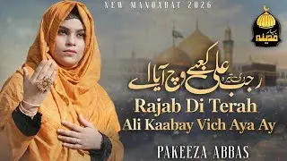 Rajab Di Terah  Ali Kaabay Vich Aya Ay  | Pakeeza Abbas | Rajab New Manqabat 2026 | Bahar e Madina