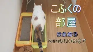 こふくの部屋　総集編⑱
