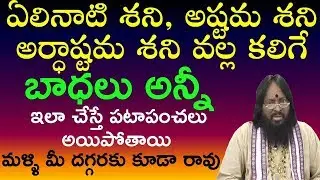 Elinati sani nivarana|Ashtama shani remedies|Ardhastama sani|Astrologer Atchi Reddy youtube videos