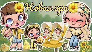 🌼Новая эра🌼 Знакомство с новой семьёй☀️ рум тур✨ Аватар ворлд рутина влог Avatar world routine vlog