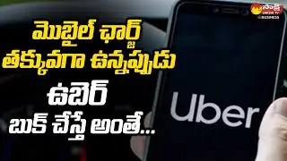 Uber Accused Of Charging Customers More When Their Phone Battery Is Low@SakshiTVBusiness1