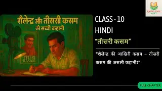 Teesri Kasam ke shilpkar Shailendra | शैलेन्द्र और राज कपूर की दोस्ती | Class 10 | Raj Kapoor |Hindi