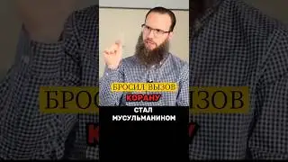 ЮШИ ЭВАНС БРОСИЛ ВЫЗОВ, НО НАШЁЛ ИСТИНУ! 😮 | История его обращения в Ислам.