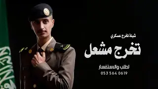 شيلة تخرج عسكري باسم مشعل جديد 2025 زهت نجمتك بالكتف || افخم شيلات تخرج ضابط باسم مشعل