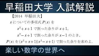 ＃79　難関大学入試問題解説　2014年度早稲田大学入試　数Ⅱ　割り算・恒等式【数検1級/準1級/中学数学/高校数学/数学教育】JJMO JMO IMO  Math Olympiad Problems