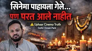 Uphaar Cinema Hall Fire Tragedy | इतिहासातील काळा दिवस । Delhi, Green Park