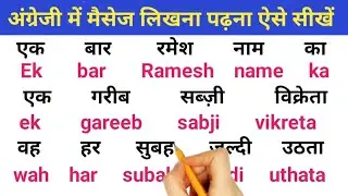 अंग्रेजी में मैसेज लिखना पढ़ना कैसे सीखें |English padhna kaise sikhe |English men Naam likhna sikhe