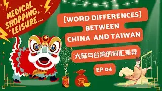 EP04 - Word Differences Between China & Taiwan: Medical, Shopping, Leisure & Others 大陆与台湾词汇差异