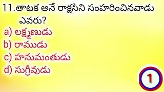 Ramayanam part -2|| ramayanam important questions ||gk questions|| ramayanam bits ||ramayanam mcqs