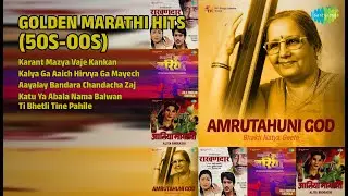 सुवर्ण मराठी गाणी | Manik Varma Songs | Karant Mazya Vaje Kankan