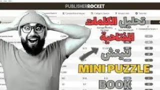 دورة AMAZON KDP سلسلة 16 بحث عن نيش مربح وكلمات مفتاحية   soovle, yasiv, kdspy publisher rocket