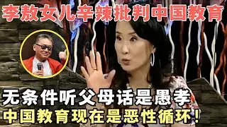不愧是李敖女儿,看问题犀利又深刻！辣评中国教育现在就是恶性循环！#锋言锋语