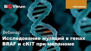 Вебинар Исследование мутаций в генах BRAF и cKIT при меланоме