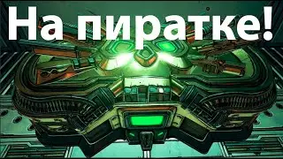 Бесконечные ключи в Borderlands 3.Или Как открыть золотой сундук бесплатно!(На пиратке)