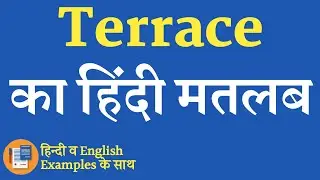 Terrace meaning in hindi | Terrace ka matlab kya hota hai | Terrace ka hindi | Only Study By SKS