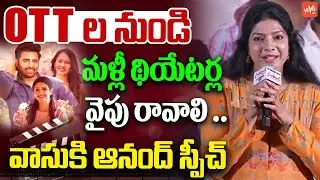 Vasuki Anand Speech | Sundarakanda Movie Success Meet | Nara Rohith | Tollywood | YOYO TV Channel