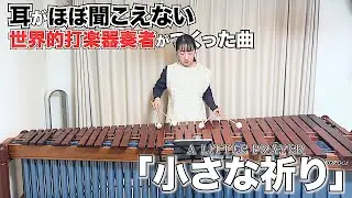【初級】小さな祈りA little prayer/エヴェリン・グレニーEvelyn Glennie(イヤホン推奨)