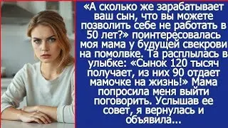 Сынок 120 тысяч получает, из них 90 отдаёт мамочке на жизнь!» — заявила будущая свекровь прямо на