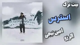 Amin Tijay - Stress (feat. Alerzo) (INSTRUMENTAL) | بیت ترک استرس از امین تیجی و آلرزو