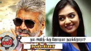 THALA #59 - Updates | Nazriya Nazim Acting with THALA Ajith | Cine Eli | SSCineTheatre